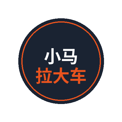 小马拉大车